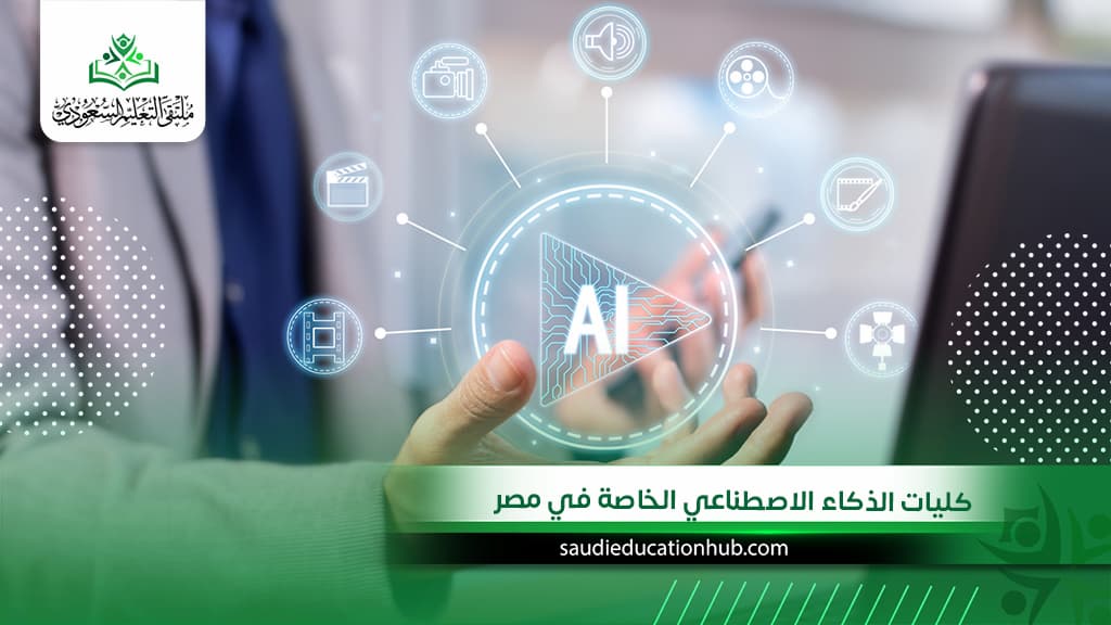 كليات الذكاء الاصطناعي الخاصة في مصر