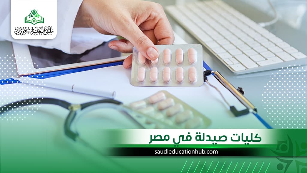 كليات الصيدلة في مصر