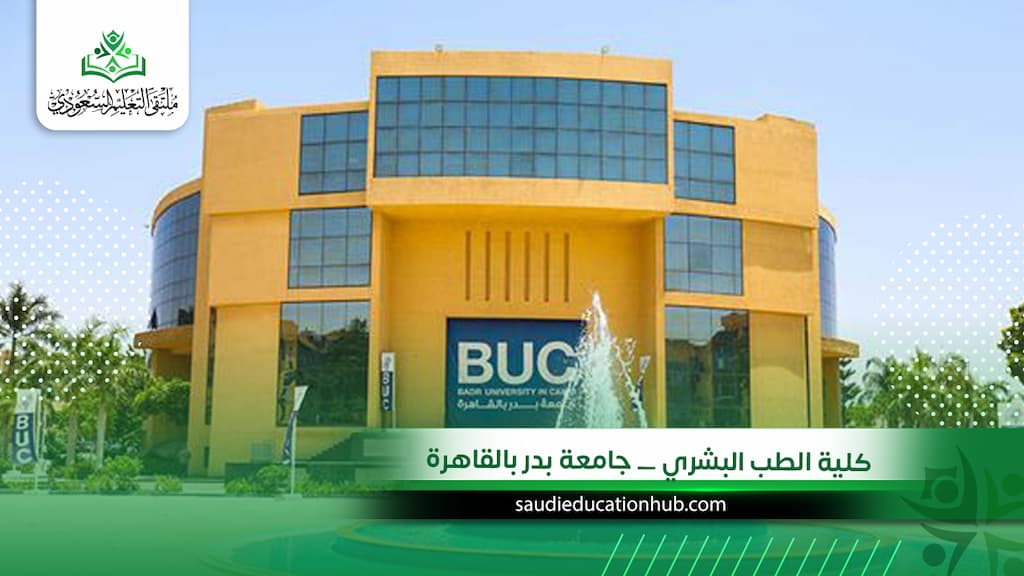 كلية الطب البشري _ جامعة بدر بالقاهرة