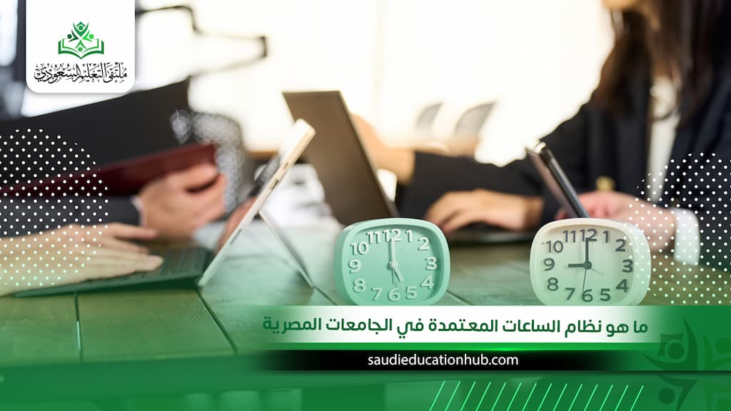 ما هو نظام الساعات المعتمدة في الجامعات المصرية