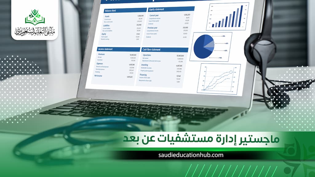 ماجستير إدارة مستشفيات عن بعد