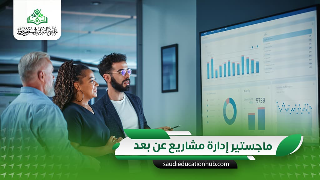 ماجستير إدارة مشاريع عن بعد