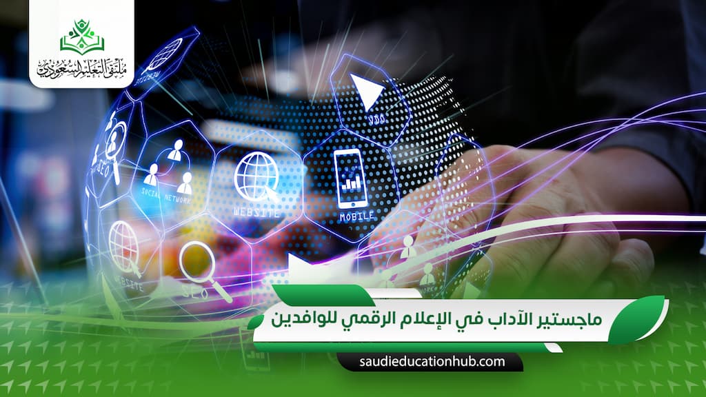 ماجستير الآداب في الإعلام الرقمي للوافدين