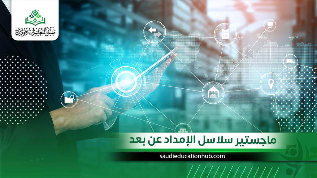 ماجستير سلاسل الإمداد عن بعد