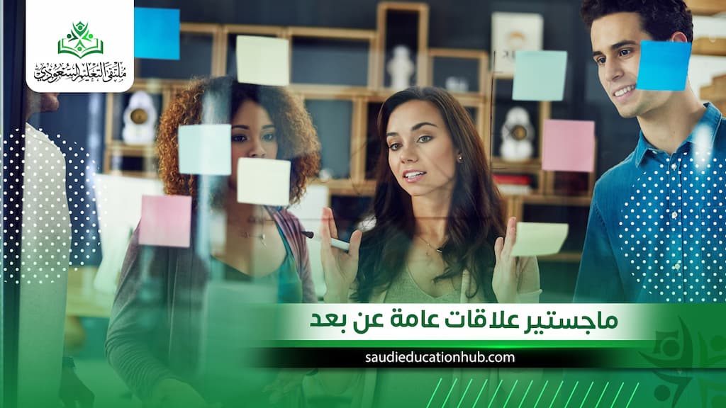 ماجستير علاقات عامة عن بعد