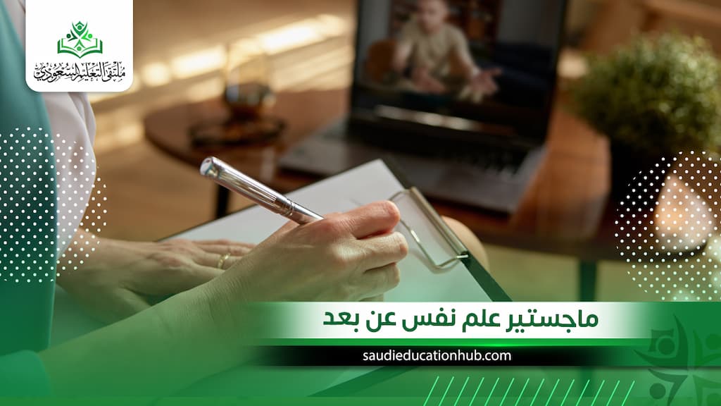 ماجستير علم نفس عن بعد