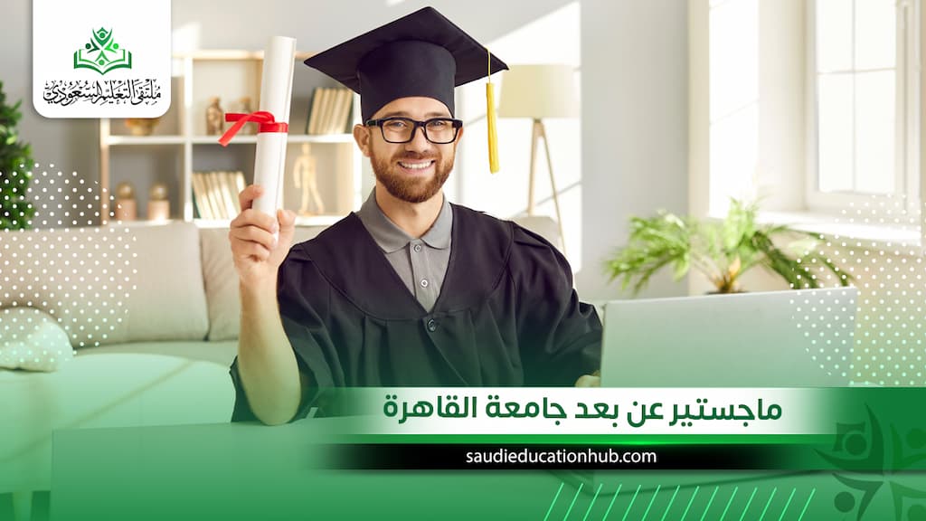 ماجستير عن بعد جامعة القاهرة