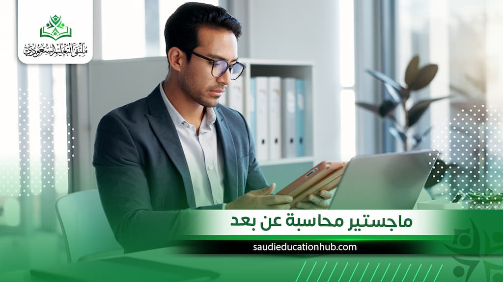 ماجستير محاسبة عن بعد