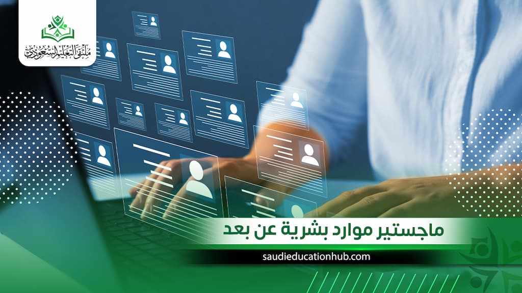 ماجستير موارد بشرية عن بعد