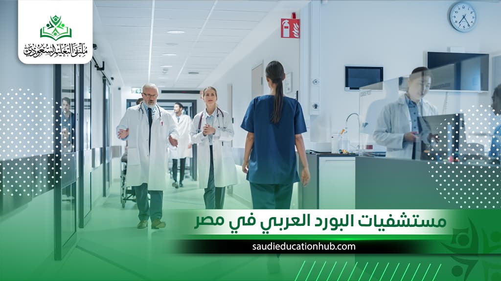 مستشفيات البورد العربي في مصر