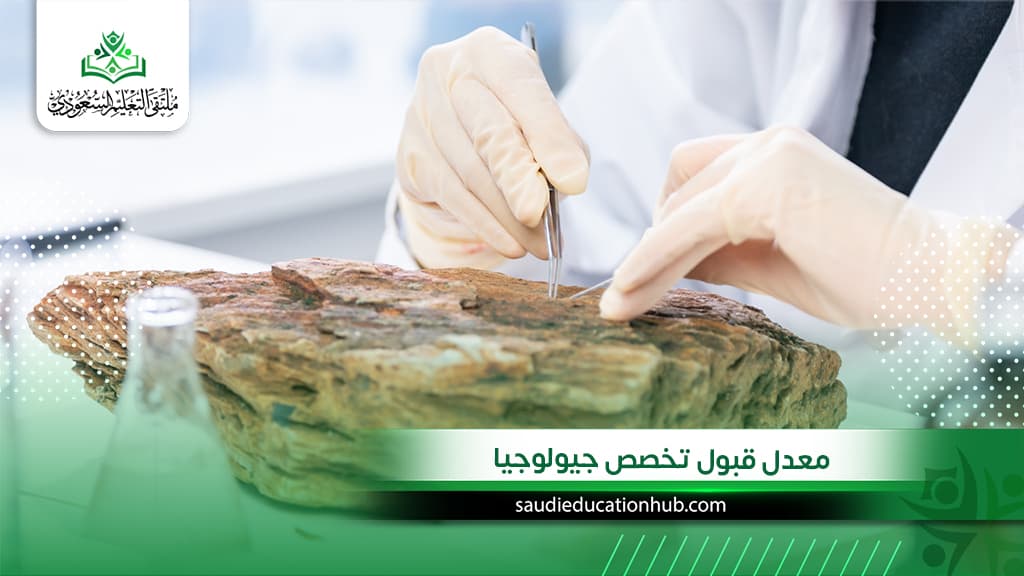 معدل قبول تخصص جيولوجيا