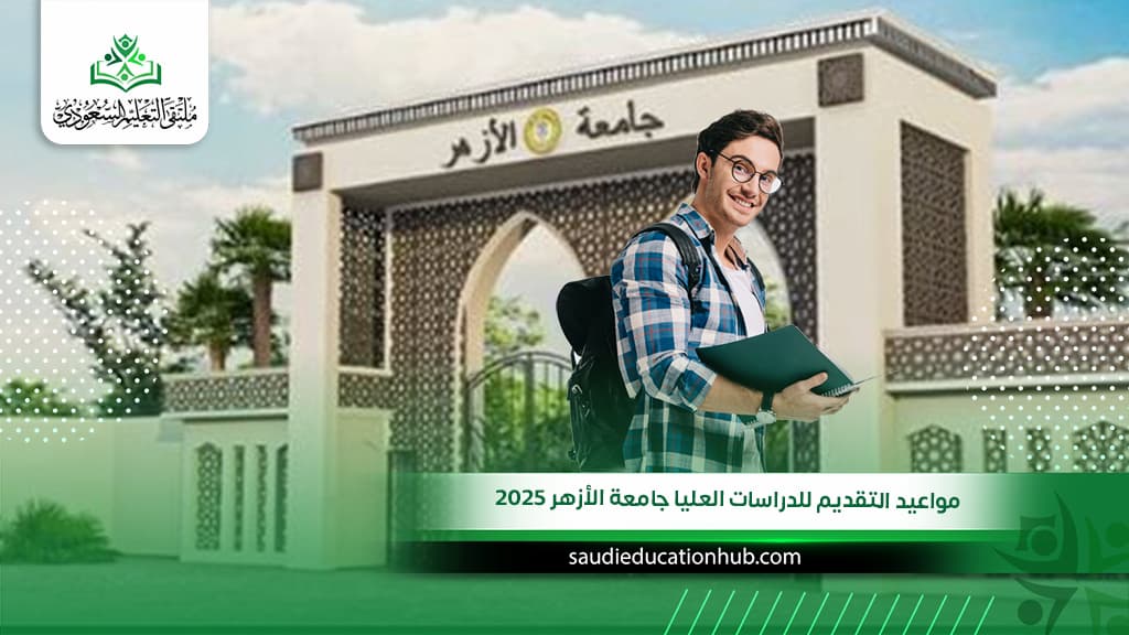 مواعيد التقديم للدراسات العليا جامعة الأزهر 2025