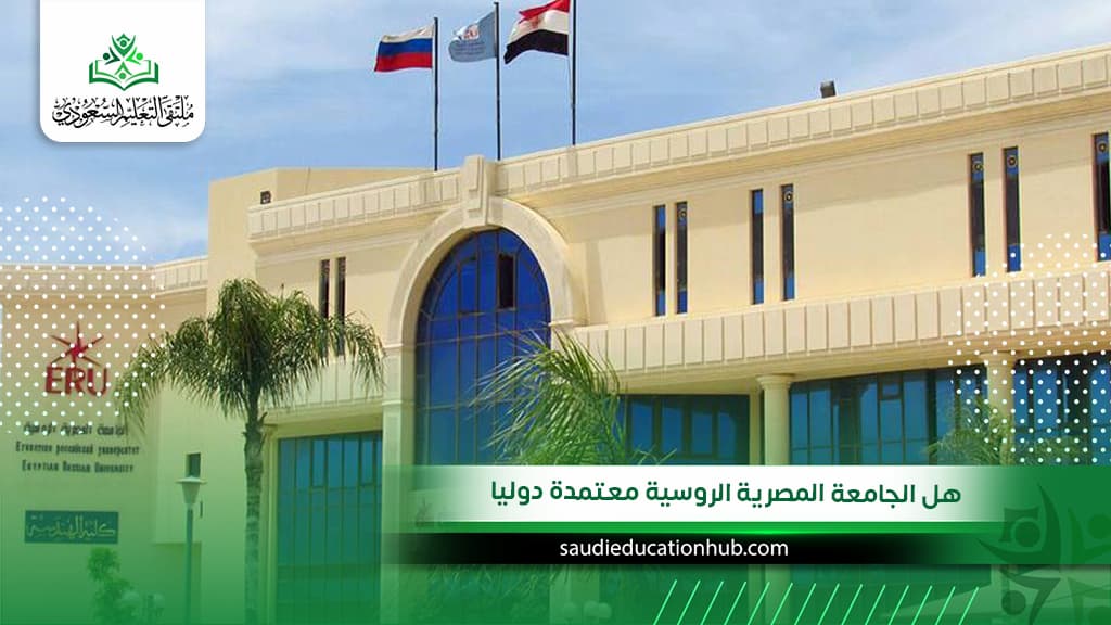 هل الجامعة المصرية الروسية معتمدة دوليا