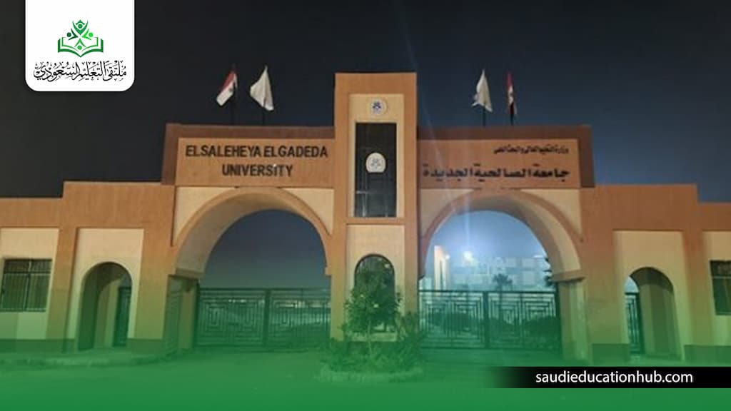 جامعة الصالحية الجديدة 