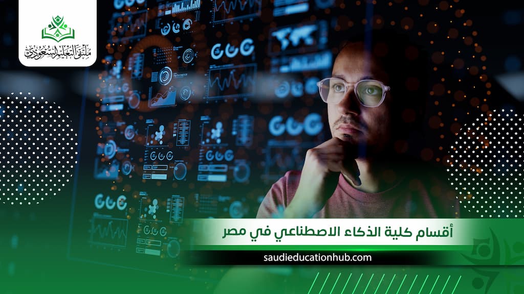 أقسام كلية الذكاء الاصطناعي في مصر