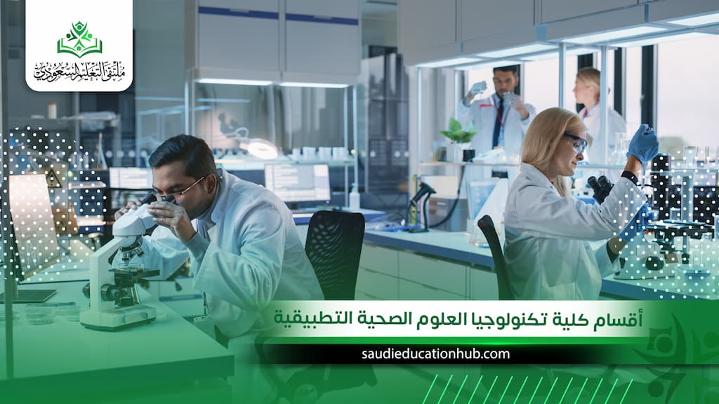أقسام كلية تكنولوجيا العلوم الصحية التطبيقية