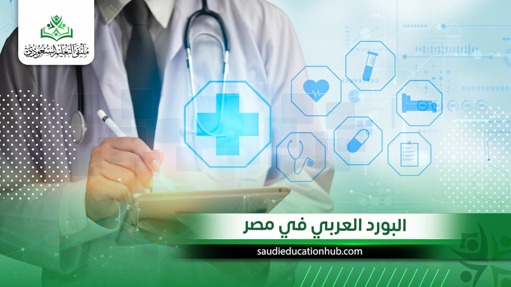 البورد العربي في مصر