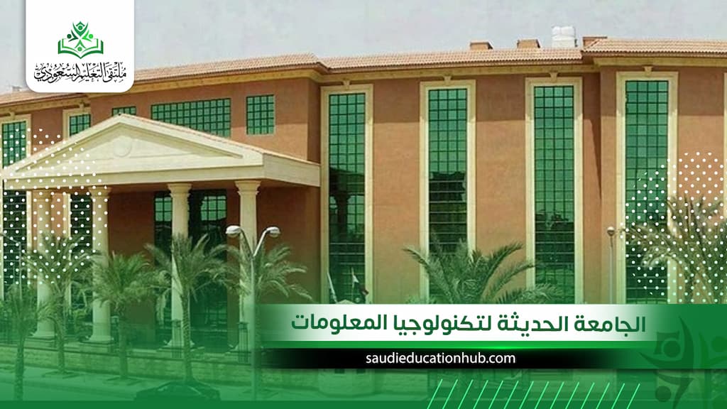 الجامعة الحديثة لتكنولوجيا المعلومات
