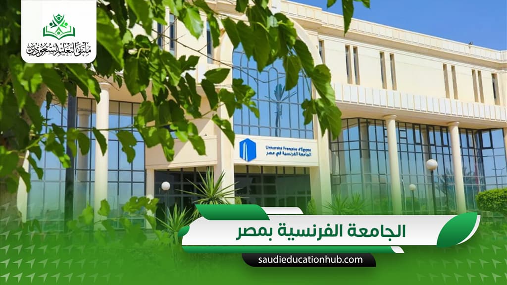 الجامعة الفرنسية بمصر