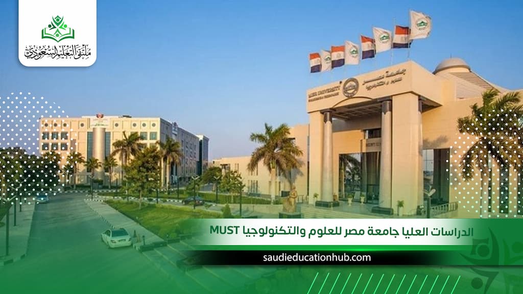 الدراسات العليا جامعة مصر للعلوم والتكنولوجيا MUST