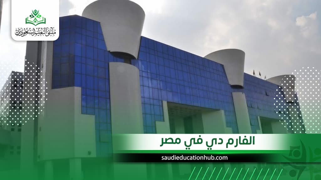 الفارم دي في مصر