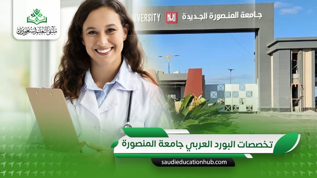 تخصصات البورد العربي جامعة المنصورة