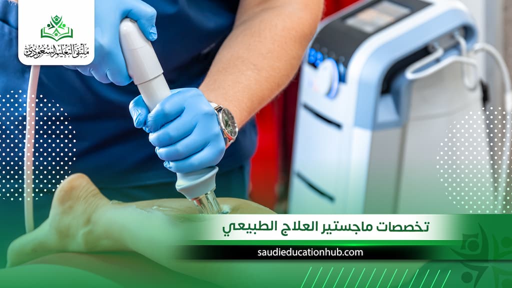 تخصصات ماجستير العلاج الطبيعي