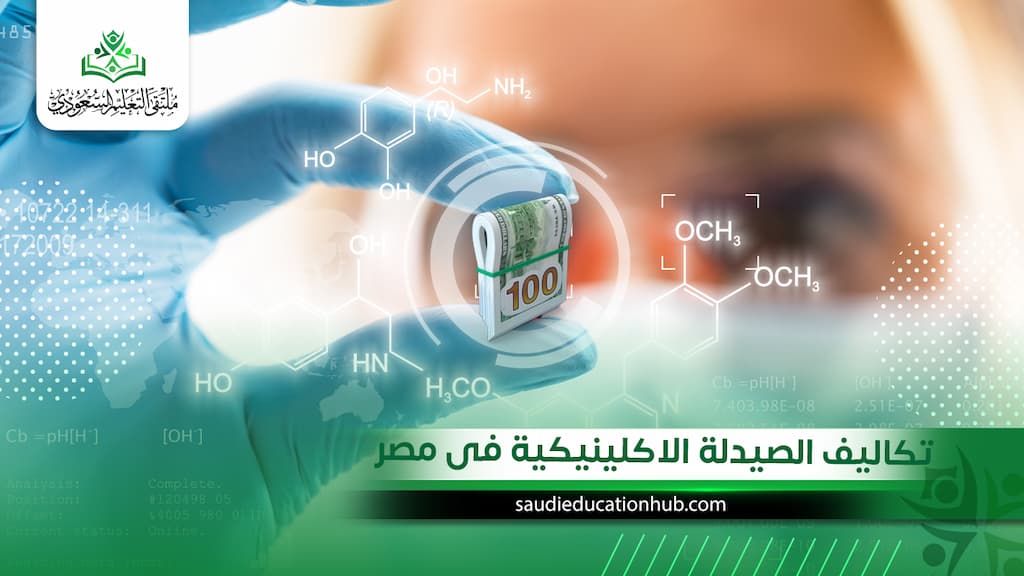 تكاليف الصيدلة الاكلينيكية فى مصر