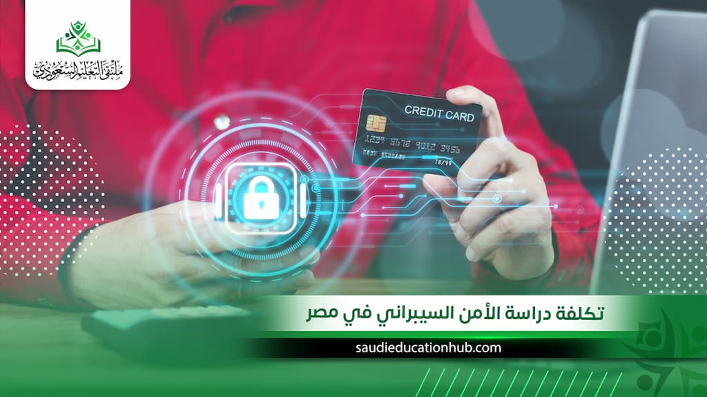 تكلفة دراسة الأمن السيبراني في مصر
