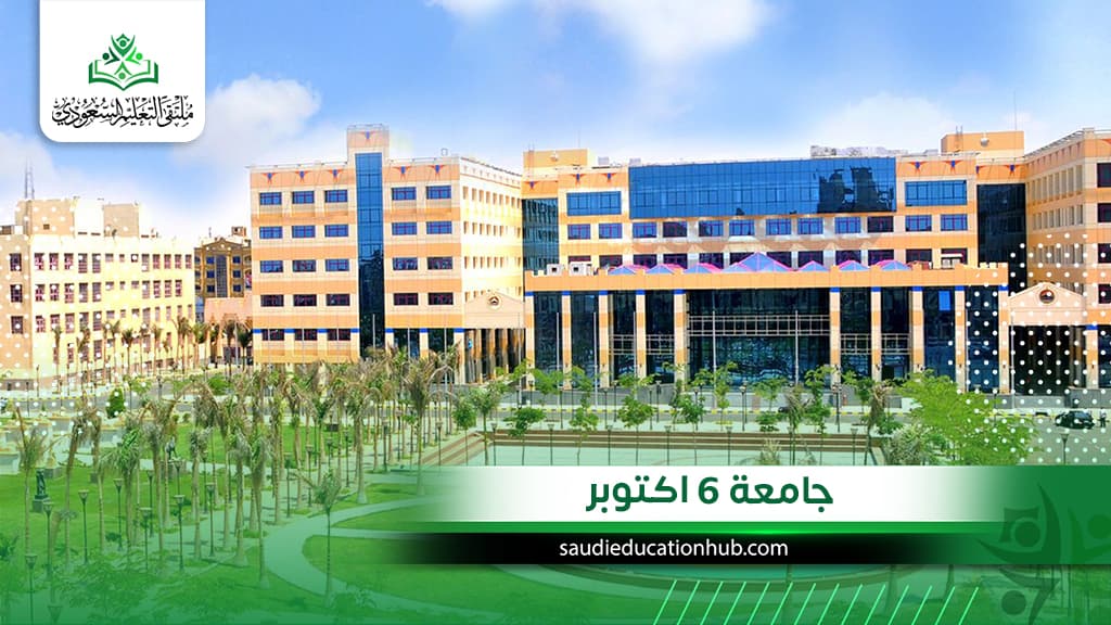 جامعة 6 اكتوبر