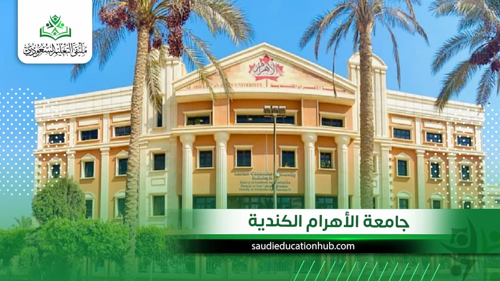 جامعة الأهرام الكندية