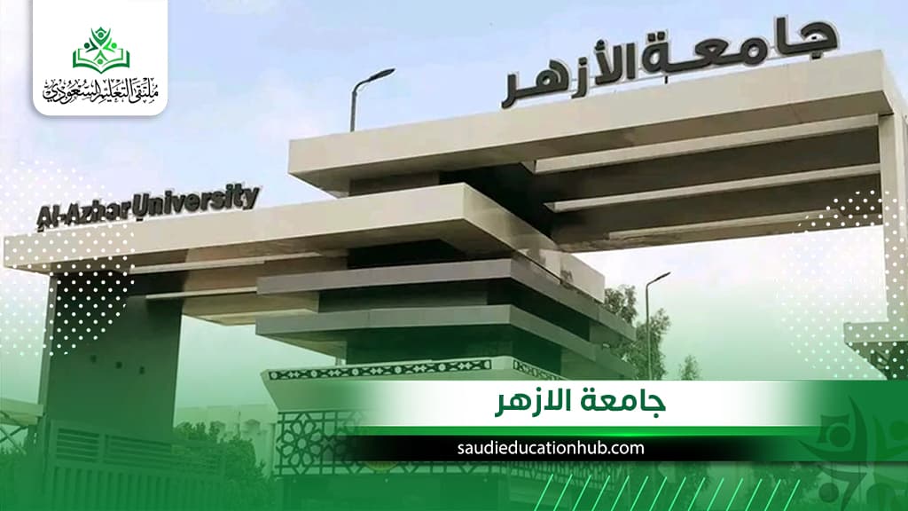 جامعة الازهر