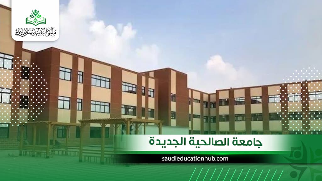 جامعة الصالحية الجديدة