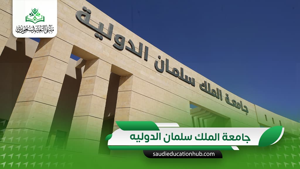 جامعة الملك سلمان الدوليه