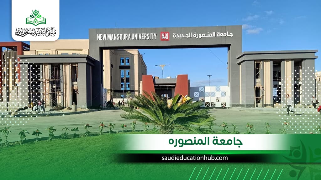 جامعة المنصورة
