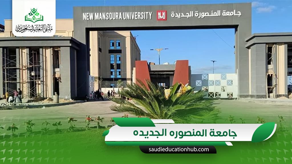 جامعة المنصوره الجديده