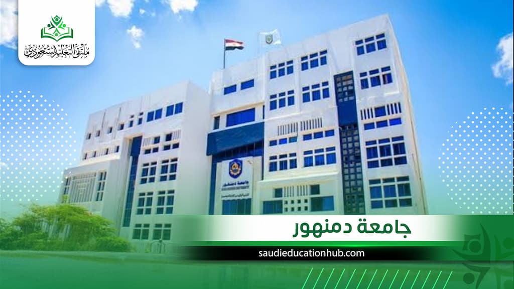 جامعة دمنهور