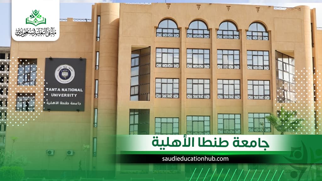 جامعة طنطا الأهلية