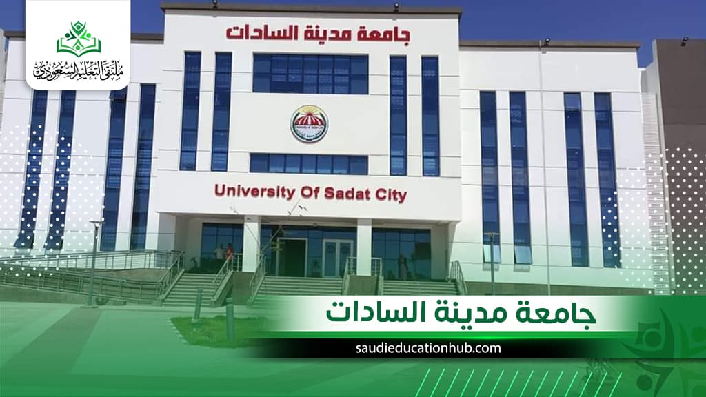 جامعة مدينة السادات