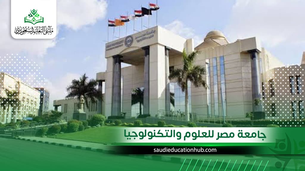 جامعة مصر للعلوم والتكنولوجيا