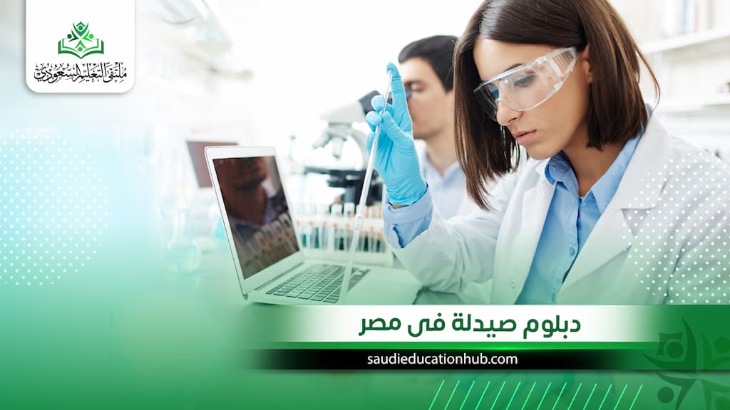 دبلوم صيدلة فى مصر