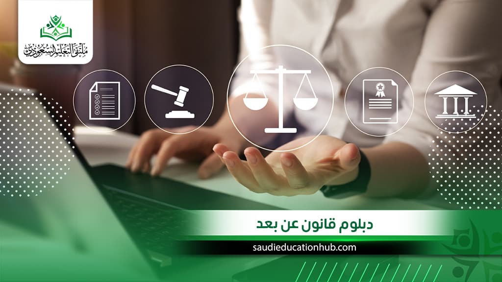 دبلوم قانون عن بعد