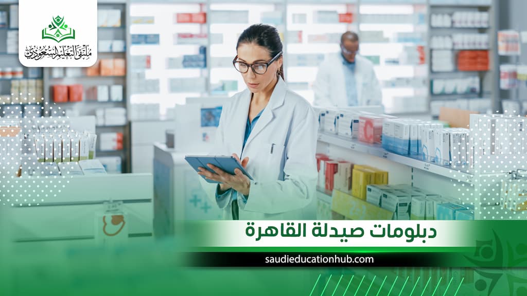 دبلومات صيدلة القاهرة