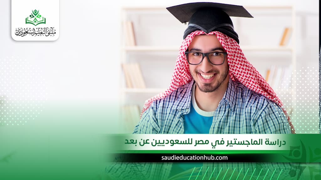 دراسة الماجستير في مصر للسعوديين عن بعد