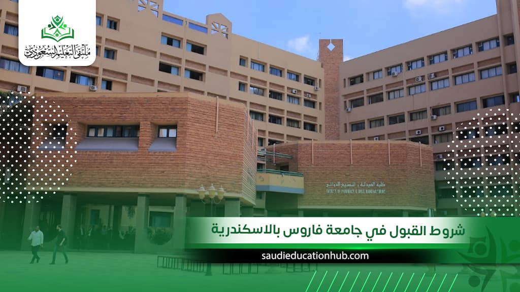 شروط القبول في جامعة فاروس بالاسكندرية