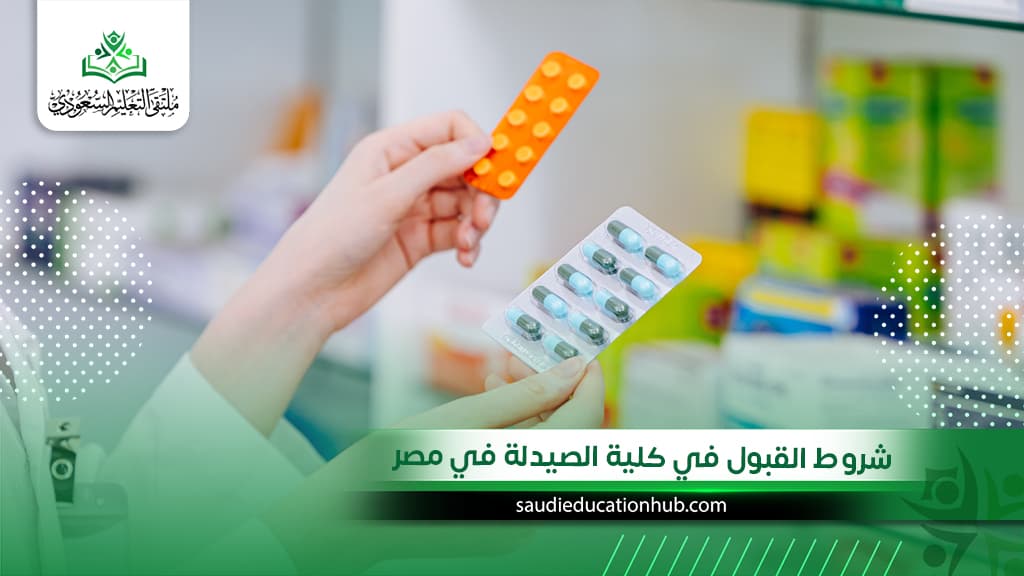 شروط القبول في كلية الصيدلة في مصر