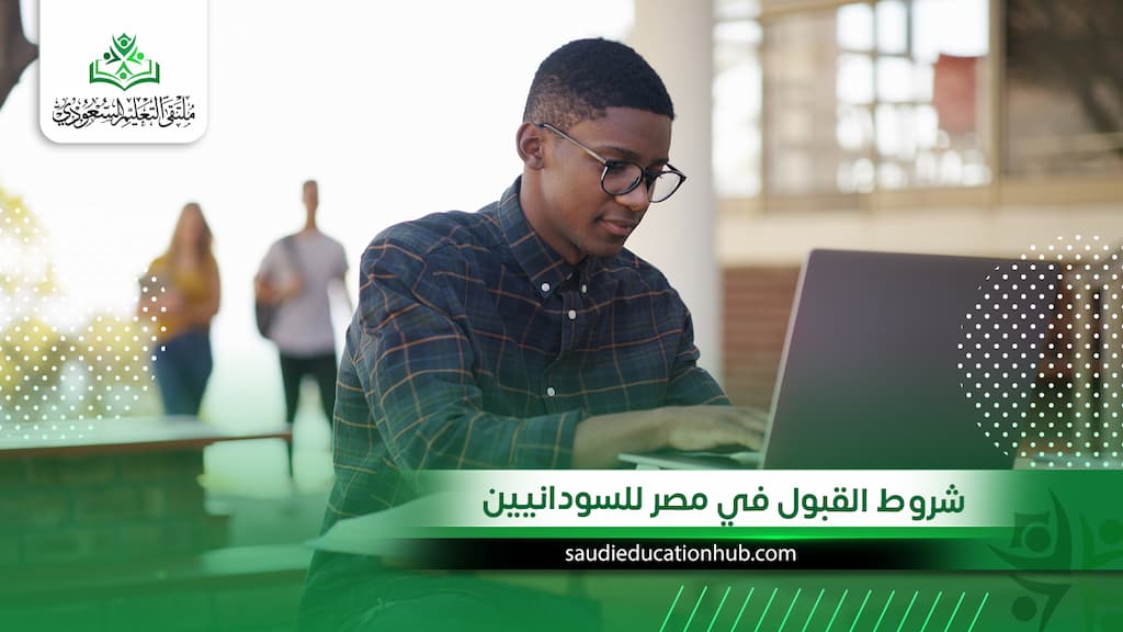 شروط القبول في مصر للسودانيين
