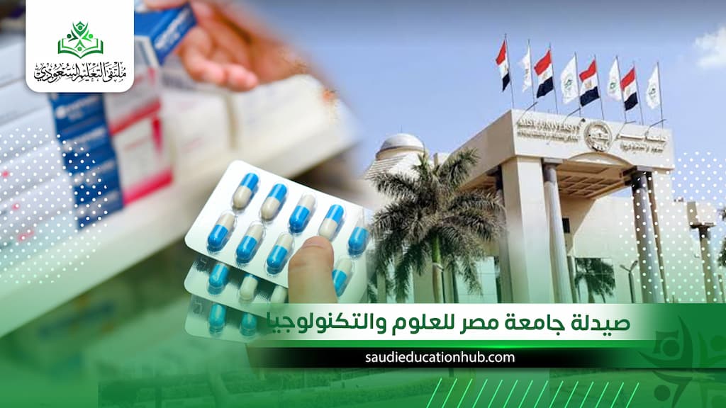 صيدلة جامعة مصر للعلوم والتكنولوجيا