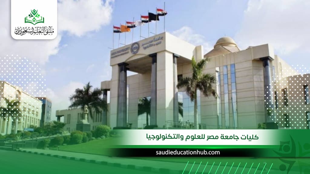 كليات جامعة مصر للعلوم والتكنولوجيا