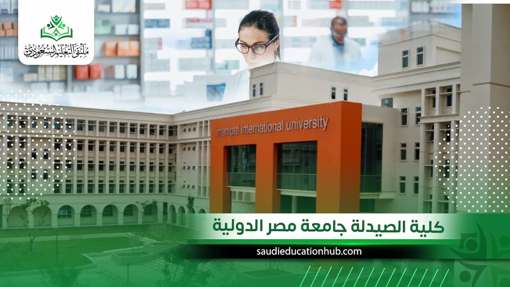 كلية الصيدلة جامعة مصر الدولية